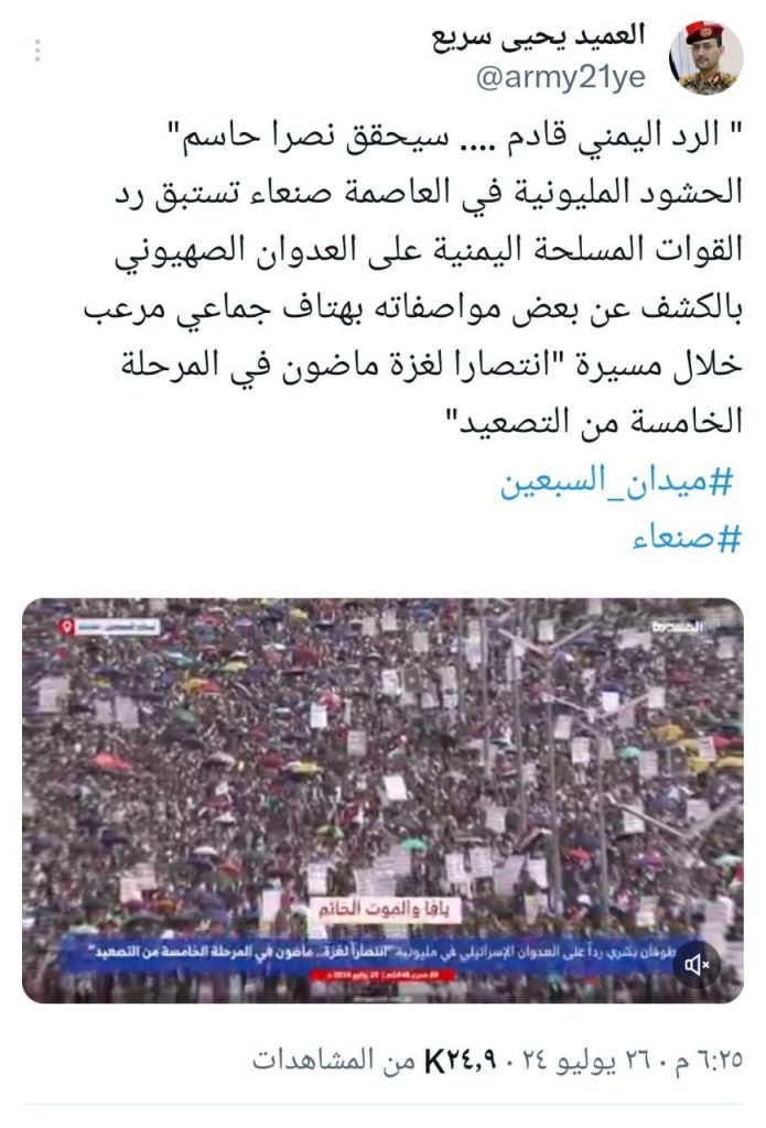 تغريدة مرعبة للمتحدث الرسمي للقوات المسلحة اليمنية العميد يحيي سريع يكشف موعد الرد على الكيان الصهيوني والنصر الحاسم