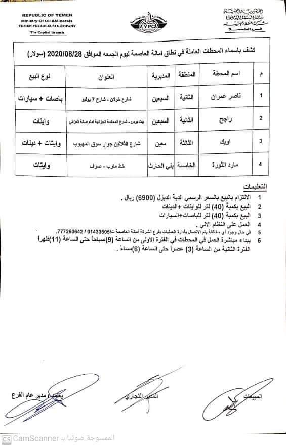 كشوفات بـ أسماء المحطات العاملة في امانة العاصمة 