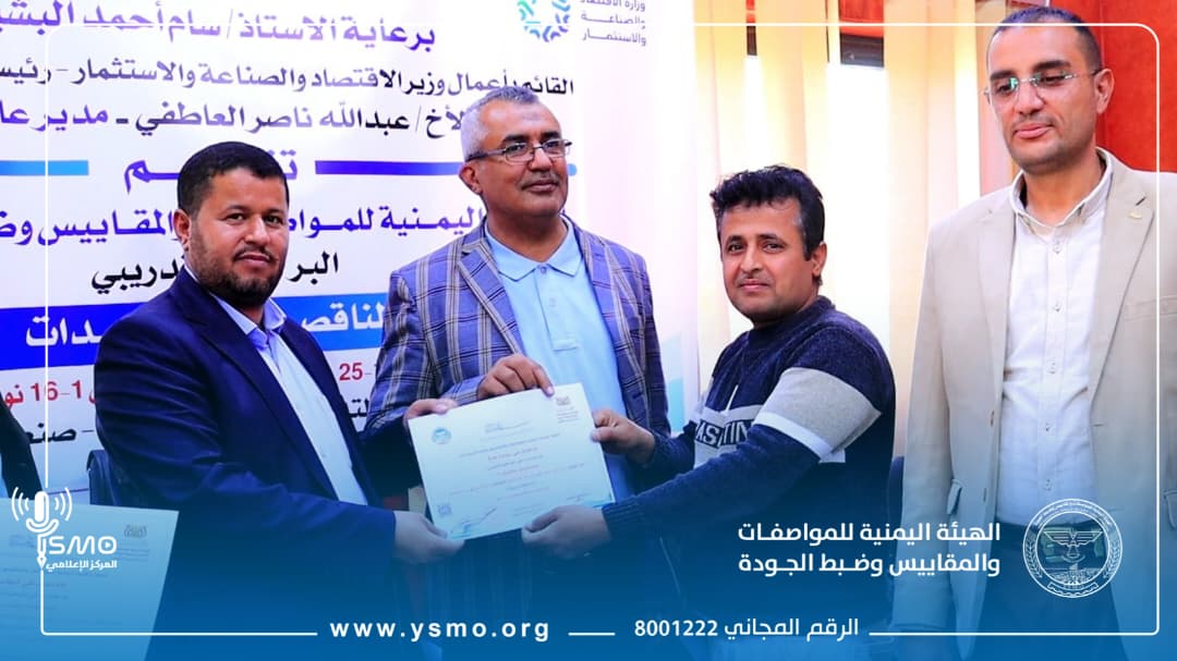 المواصفات والمقاييس تختتم برنامجاً تدريبياً في مجال المناقصات والمزايدات
