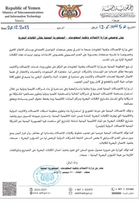 بيان هام لوزارة الاتصالات بصنعاء وخبر هام من البحر