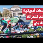 نيويورك| بعد القمع واعتقال المئات.. خريطة مظاهرات دعم غزة في جامعات أمريكا تتوسع وتمتد إلى أوروبا عقب فشل احتوائها أمريكياً.