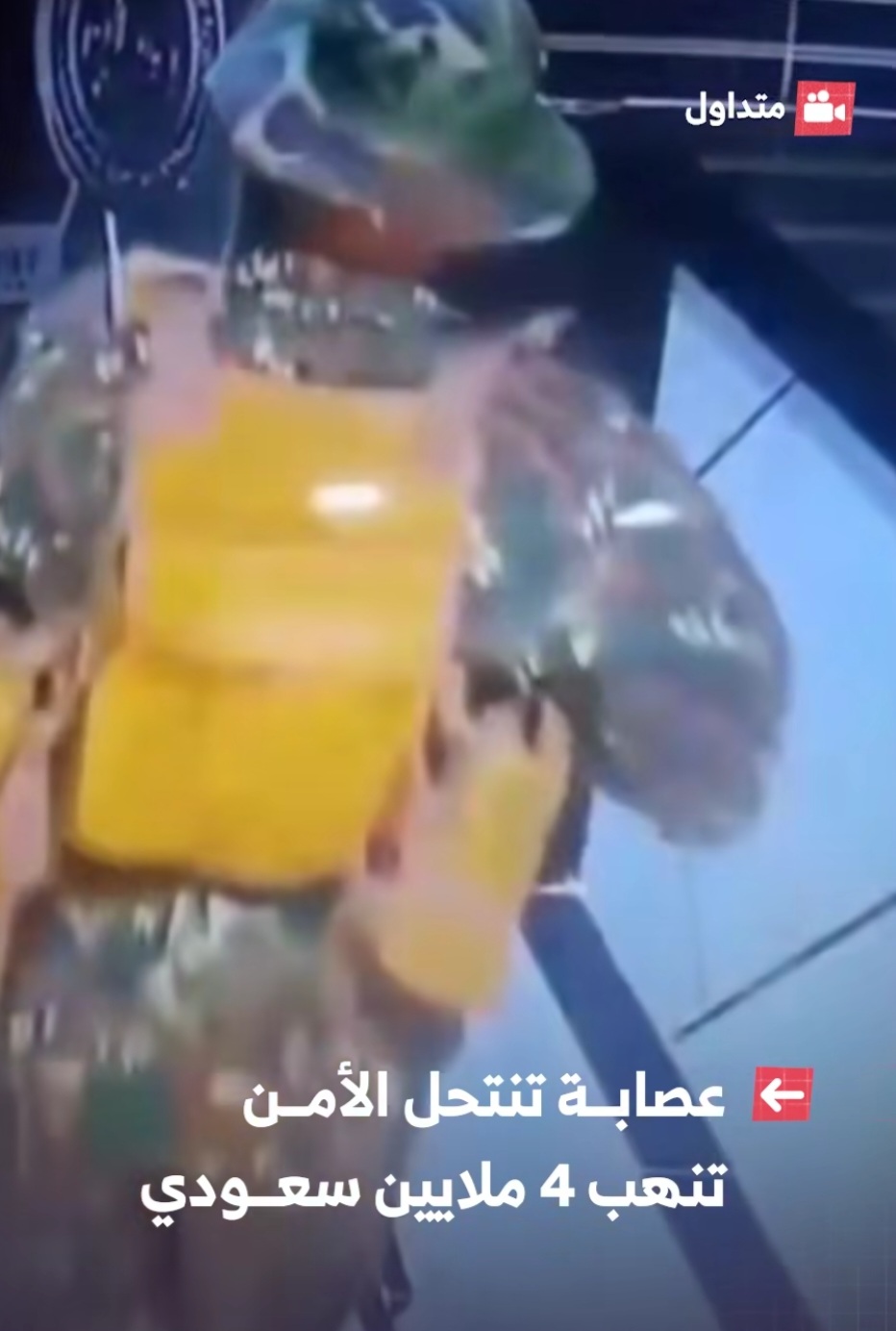 عصابة متنكرة بزي الأمن تسرق 4 ملايين ريال سعودي من شركة صدام للصرافة .. تفاصيل + صور