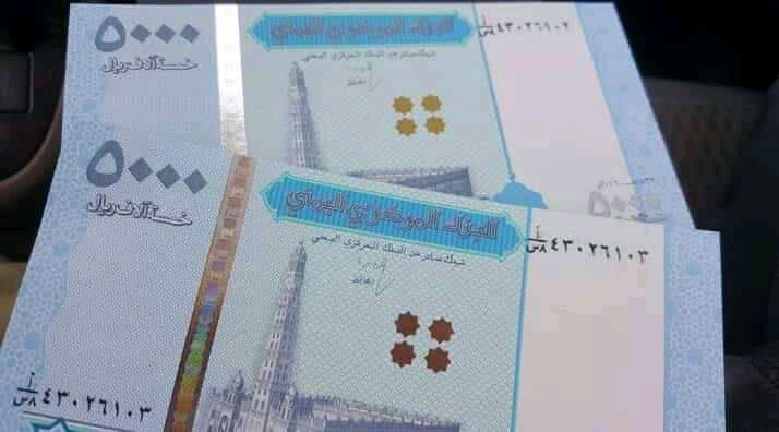 خبراء إقتصاد يتوقعون وصول سعر الدولار الواحد إلى 2000 ريال يمني بعد طباعة مركزي عدن فئة 5000 ريال (صورة)