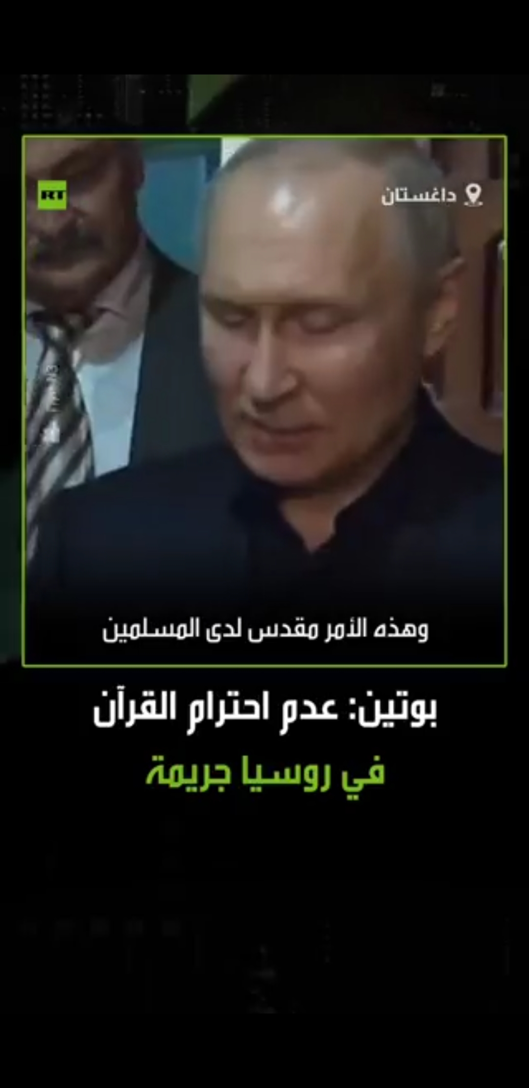 الدب الروسي يحدد موقف روسيا من إحراق القران في السويد ويشدد على إحترام القران وأن القانون الروسي يجرم هذا الاسلوب ويعتبرها جريمه يعاقب عليها القانون