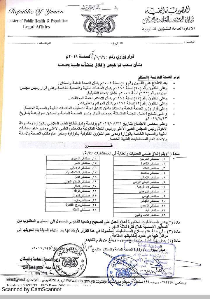 هام.. اغلاق 8 مستشفيات خاصه في العاصمه صنعاء لاهذه الاسباب الخطيره..  ( التفاصيل )