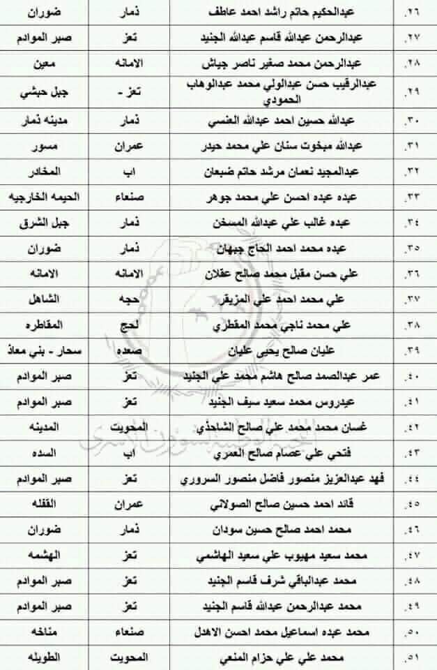 اسماء أسرى الجيش واللجان الشعبيه في صفقة تعز الاخيره ( كشوفات )