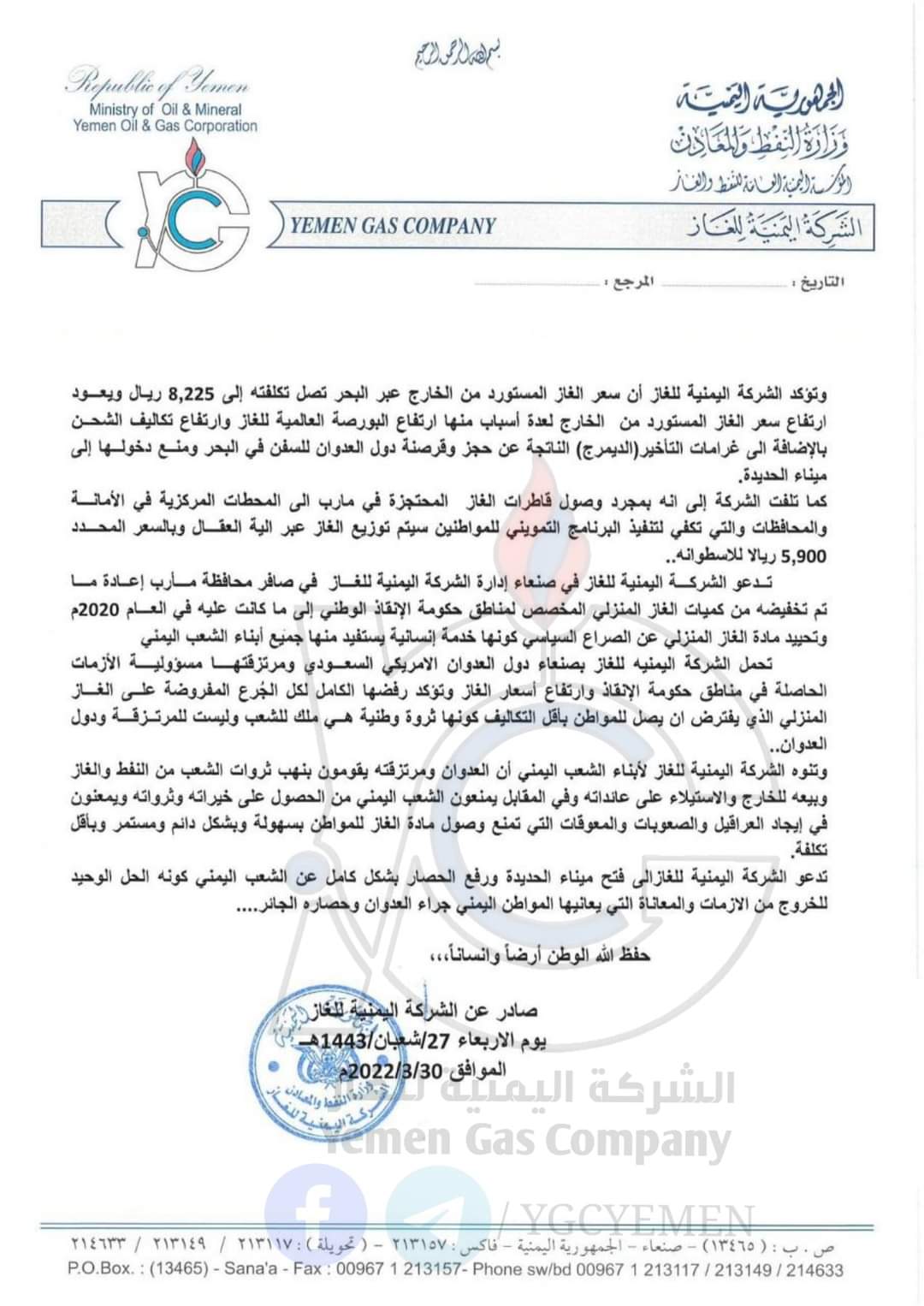 بيان هام للشركة الغاز بصنعاء  .. وثيقه