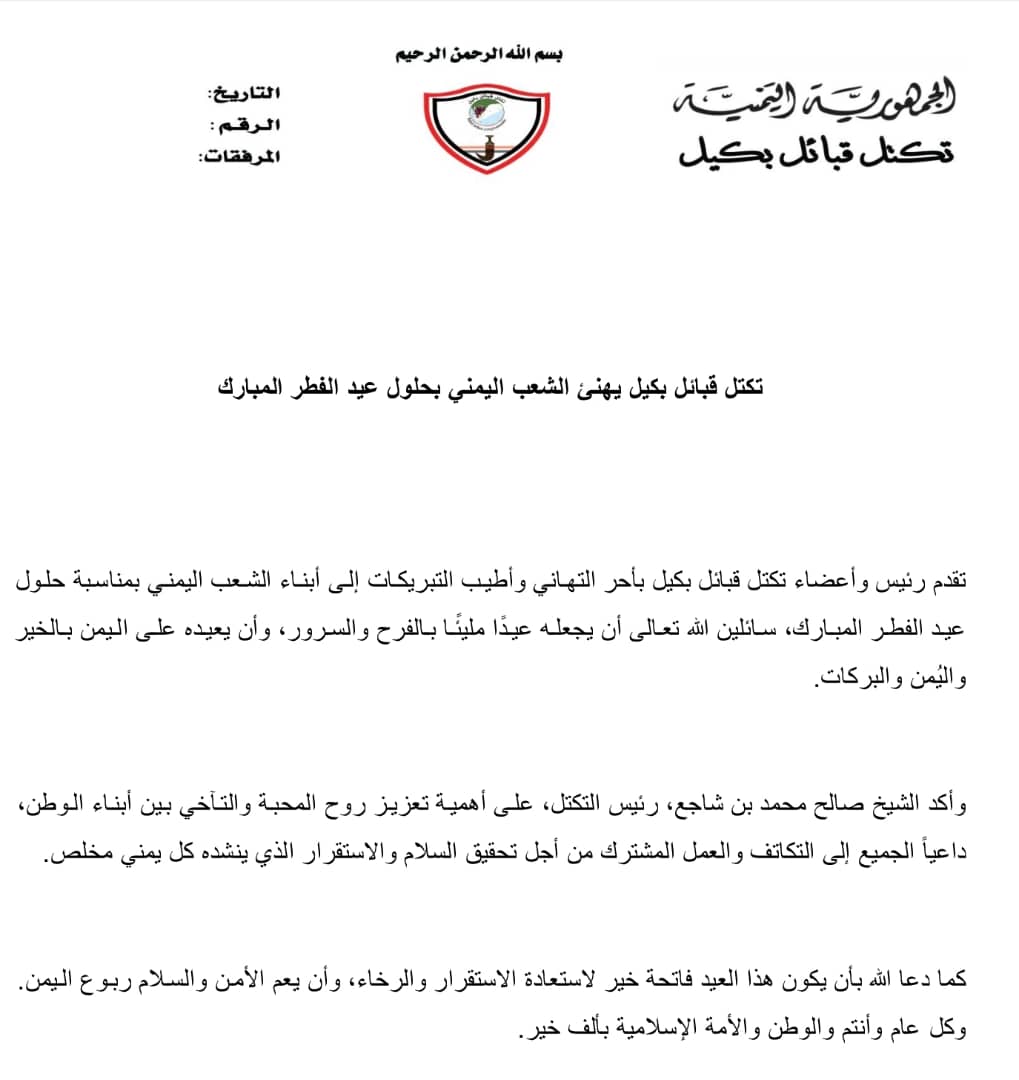 تكتل قبائل بكيل يهنئ الشعب اليمني بحلول عيد الفطر المبارك