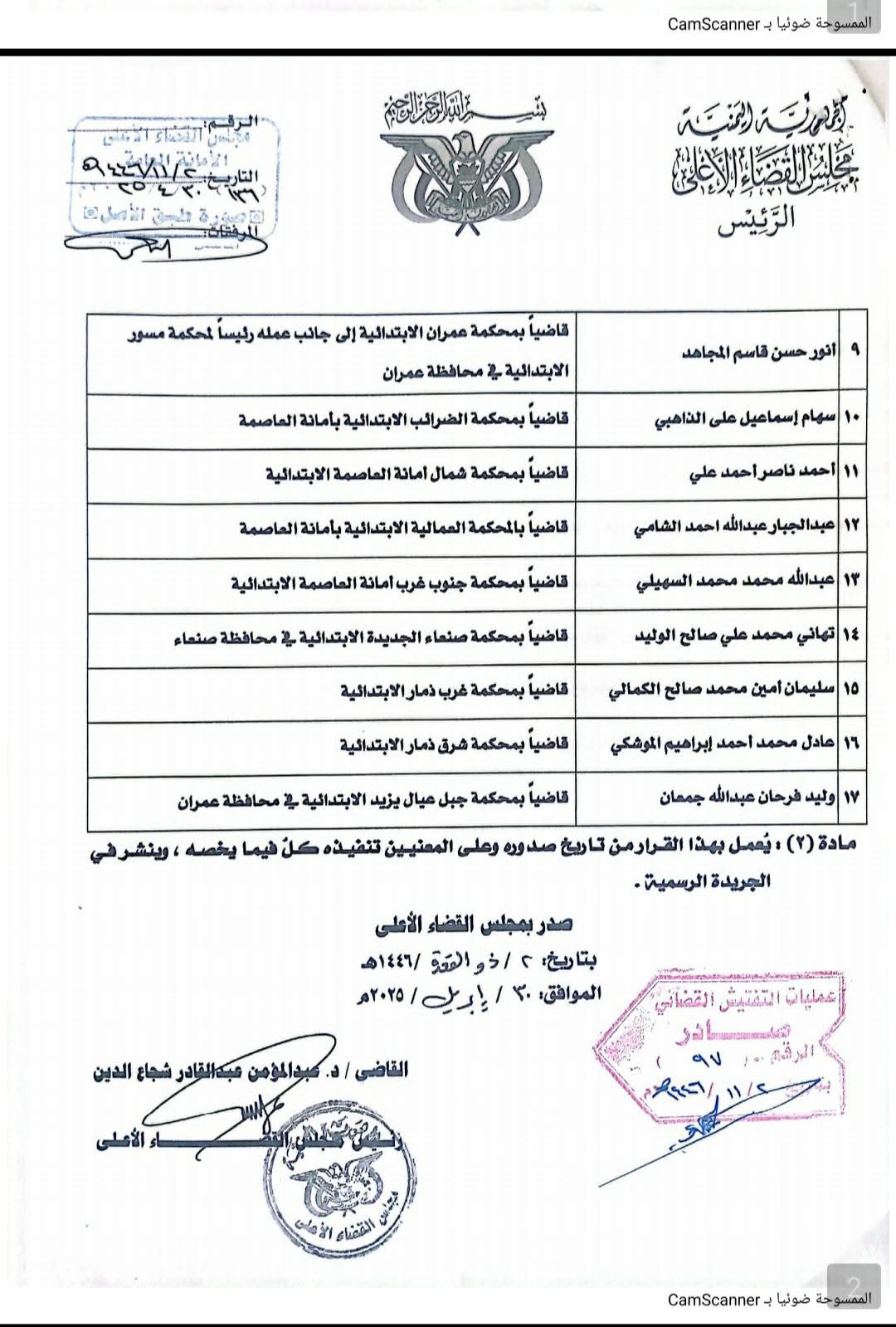 قرار رئيس مجلس القضاء الأعلى بصنعاء بشأن نقل عدد من القضاة في المحاكم .. الأسماء + الوثيقة