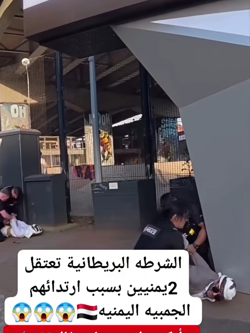 شاهد بالصور .. الأمن البريطاني يعتقل عدد  من شباب يمنيين في مانشستر لهذا السبب ؟