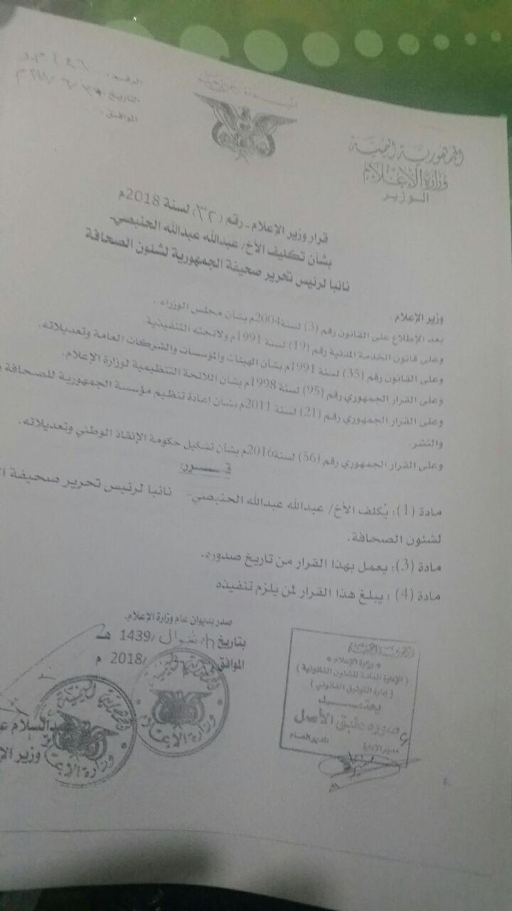 وزير الإعلام يصدر قرار قضى بتعيين الحنبصي نائبا