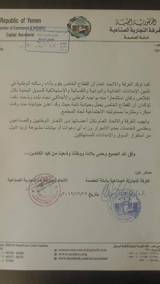 بيان هام للغرفه التجاريه الصناعيه بالعاصمه صنعاء ..( نص البيان )
