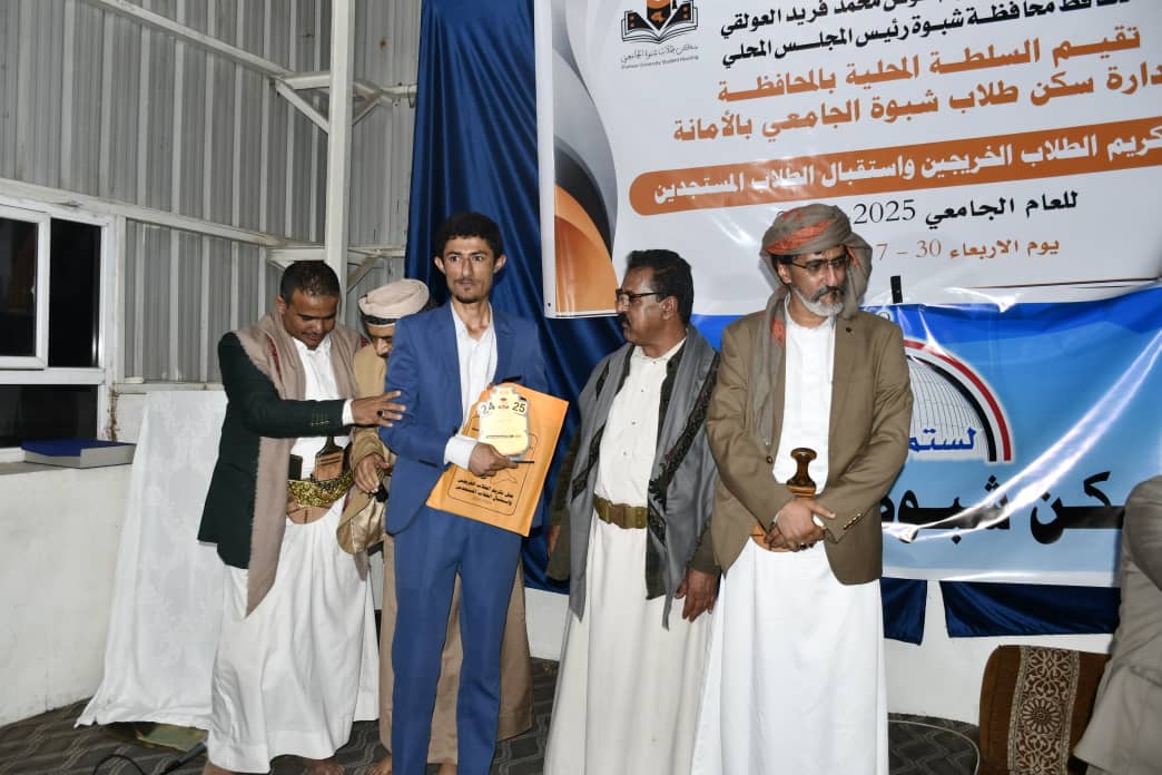 شبوة تكرم طلابها الخريجين من الجامعات بالعاصمة صنعاء وتستقبل المستجدين للعام 2025 _2026م