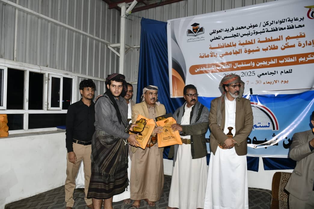 شبوة تكرم طلابها الخريجين من الجامعات بالعاصمة صنعاء وتستقبل المستجدين للعام 2025 _2026م