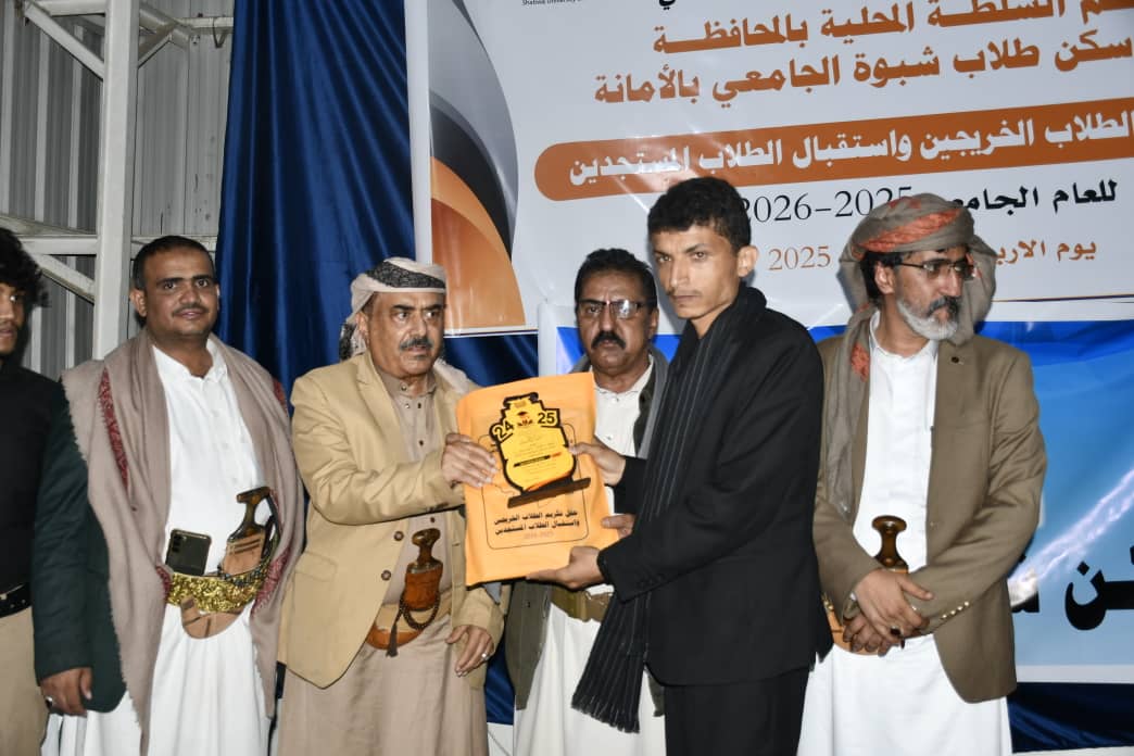 شبوة تكرم طلابها الخريجين من الجامعات بالعاصمة صنعاء وتستقبل المستجدين للعام 2025 _2026م